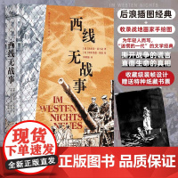 西线无战事:插图珍藏版 (德)埃里希·雷马克 著 钟皓楠 译 (英)缪尔黑德·博恩 绘 精装 江苏凤凰文艺出版社