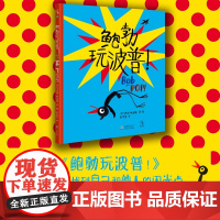 新品 鲍勃玩波普!