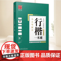 10006713-35-(人人写好字)行楷一本通 上海交通大学出版社