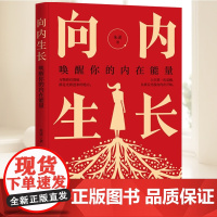 向内生长:唤醒你的内在能量 当代世界出版社