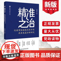 正版2022年精准之治 行政审批制度改革中的成本收益分析研究 澄观治库文丛 新时代行政审批制度改革标准的方法国家行政学院