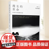 漫长的革命 中国学术原创的未来 文艺学反思” 文艺学教材重建的方法论 中国学术原创的未来 文学艺术研究 上海文艺出版社