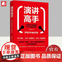 演讲高手:让你开口就赢的10个演讲法则 汤金燕 著 提高演讲能力演讲学习指南针励志成功演讲口才书籍 台海出版社97875