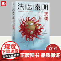 法医秦明 玩偶 众生卷真实案件改编侦探悬疑推理小说悬疑推理小说附胶卷反家暴指南 北京联合出版公司