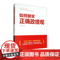 2023新书 如何树牢正确政绩观 任初轩 人民日报出版社 怎么做党员干部如何奉献求真务实锤炼坚强党性修养党政理论学习党建