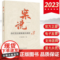 2023新版 案说3:违纪违法疑难案件辨析 中国方正出版社 党员干部纪检监察反腐倡廉党风廉政建设廉洁书籍97875174
