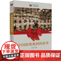 2023 中国和奥地利的故事(我们和你们) 卢永华主编 五洲传播出版社 纪念中奥建交50周年外交国际关系政治军事书籍