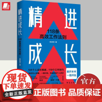 [正版]精进成长:118条高效工作法则 陈亚明著 职场入门指导手册掌握职场门道解决职场难题励志成功职场书籍 台海出版社