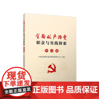 正版2020年全面从严治党职责与实践探索专论卷 全面从严治党精神前沿学习读本执政以来党风廉政建设党政读物党建书籍 人民出