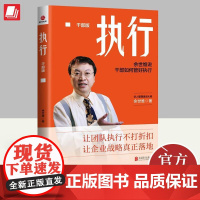 2023年执行干部版余世维说干部如何管好执行华人管理培训大师余世维教提升执行力让团队执行不打折扣让企业战略落北京联合出版