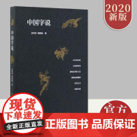 中国字说 余世存 胡赳赳 联袂创作 研究学习汉字文化书籍 31个汉字文明基本问题 解说我们的过去当下与未来文化书 浙江人