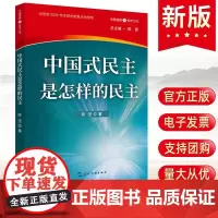 2023新书 中国式民主是怎样的民主 陈坚 中国道路与世界之问丛书 五洲传播出版社 党的群众路线政治制度党史党建书籍