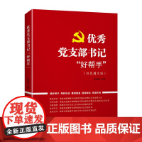 2023新书 优秀党支部书记好帮手(双色图文版)赵伯英 中国民主法制出版社 基层党务工作者实用手册党建书籍