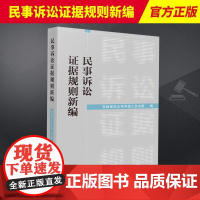 2023新书 民事诉讼证据规则新编 吉林省白山市中级人民法院 人民法院出版社 9787510939716