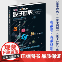 正版《骰子世界》布莱恩·克莱格著量子时代、量子纠缠、量子计算作者轻松理解随机性、混沌和统计学的基本概念科学可以咋样看