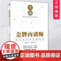 金牌内训师企业内训师四维修炼 白瑛著李蔚然绘 企业培训人力资源 初级培训师内训师人力资源管理者全方位授课技能书籍