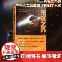 [正版]无极之外2:奇点秘境 王颖超 著 科幻新星力作科幻小说量子物理外星人宇宙时间黑洞DNAAI人工智能命运女神生命的