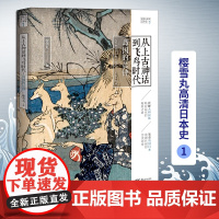 正版从上古神话到飞鸟时代:岛国的晨钟 樱雪丸高清日本史1 社科 历史 日本史神话时代