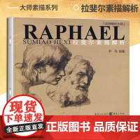 拉斐尔素描解析 大师素描系列名师解析素描 分析瞭其技法 深入讲解印制精美 适合绘画爱好者、学习者