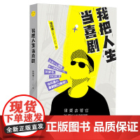 我把人生当喜剧9787229153274cq徐风暴著新生代脱口秀演员“喜剧联盒国”创始人Storm徐风暴作品