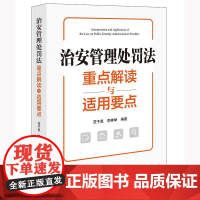 正版2025新 治安管理处罚法重点解读与适用要点 范子星李样举 执法工作者办案实务工具书 普法宣传册 法律出版社97