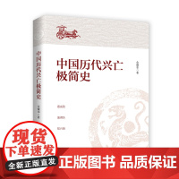 中国历代兴亡极简史9787229143435cq