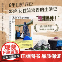 无家可归的女性 丸山里美著 沈念 译 6年田野调查33名女性流浪者生活史 关于地下通道和公园帐篷民族志 光启书局