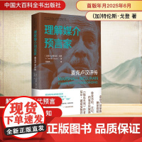 理解媒介预言家:麦克卢汉评传 麦克卢汉评传 (加)特伦斯·戈登 著 著 何道宽 译 译 语言文字社科 正版图书籍 中国