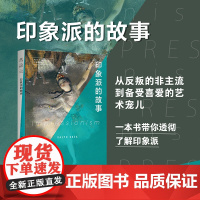 口袋美术馆:印象派的故事 从反叛的非主流到备受喜爱的艺术宠儿 一本书带你透彻瞭解印象主义 Thames&Hudson明星