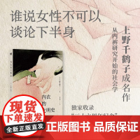 [上野千鹤子成名作]内衣的文明史 中文版 从内裤研究开始的社会学 收录特别序言 身为女性的选择始于极限厌女新作 磨铁正版