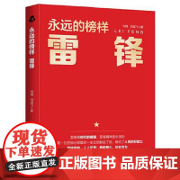 2025新书 永远的榜样 雷锋 人民日报出版社 刘珺 刘海飞著9787511582300
