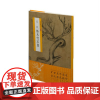 中国绘画名品苏轼怪木竹石图 平装 国画名画绘画艺术收藏鉴赏临习 上海书画出版社
