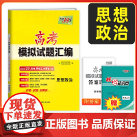 [辽宁吉林黑龙江内蒙古]天利38套2026高考适用 思想政治高考模拟试题汇编 高中高三总覆习模拟测试试卷基础提升训练教辅