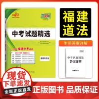天利38套 2025福建中考试题精选中考 道德与法治 附详解答案2024 福建省中考各市中考真题及模拟试题覆习习题资料