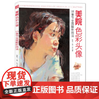 经典全集美院色彩头像 央美国美人物造型考试书籍34水粉丙烯