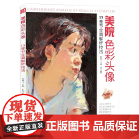 经典全集 美院色彩头像 央美国美人物造型考试书籍34水粉丙烯彩头