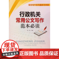 2018新党政机关公文写作与公文处理规范方法与范本指导全书中国政府行政企事业单位工作条例格式范例领导文秘实用技巧党建党务