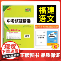天利38套 2025福建中考试题精选中考 语文 附详解答案2024 福建省中考各市中考真题及模拟试题覆习习题资料