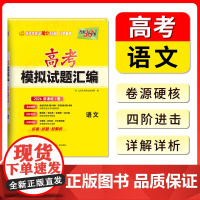 [全国通用] 天利38套高考模拟试题汇编 语文 新课标2卷地区适用 高三模拟试卷套卷新高考模拟卷2026高考适用