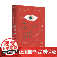 凯文怎么瞭 Goodreads4.08高分,全球15年102个版本,英国橘子文学奖获奖作品 未读出品