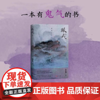 眼戒 青年作家水鬼笔记小说集处女作魑魅魍魉之匣上海文艺出版社白描一场场怪诞诡谲人鬼神佛志怪盛宴上海文艺出版