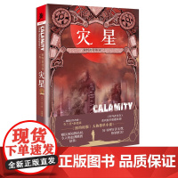 正版 审判者传奇(卷三):灾星“审判者传奇”系列终章布兰登·桑德森作品超级英雄故事