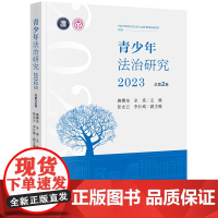正版2024新书 青少年法治研究(2023 总第2卷) 唐稷尧 全亮主编 张光云 李长城副主编 律师法规法律实务图书籍