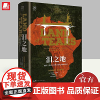 泪之地:殖民、贸易与非洲全球化的残酷历史 万有引力书系一部非洲被发现被破坏的残酷史诗揭开非洲混乱与贫穷的序幕世界史书籍
