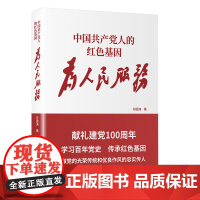 2021新书 中国共产党人的红色基因 为人民服务 群众路线求真务实廉政建设共筑中国梦思想分析党建读物党政书籍 中央党校出