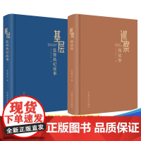 [全2册]基层监督执纪故事+巡察微故事 中国方正出版社 纪检监察机关监督执纪故事新时代察巡察巡视工作党风廉政建设故事会汇