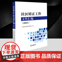 2025新书 社区矫正工作文件汇编(2025) 司法部社区矫正管理局 社区矫正工作人员参考书 法律出版社97875244