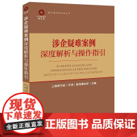 正版2025新书 涉企疑难案例深度解析与操作指引 上海锦天城(天津)律师事务所主编 法律出版社 律师实务法律法规图书籍