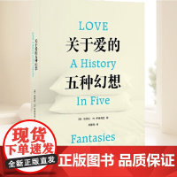 关于爱的五种幻想 刘擎、毛尖、金雯、林恩·亨特,一部爱的文化史 上海人民出版社 9787545220421