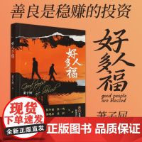 正版 好人多福 萧子屈 著 善良是稳赚的投资 利息叫福气 潘多拉的阴谋好人大福气暗痕长篇小说作者2025新作 浙江文艺9